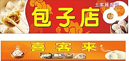包子店招牌