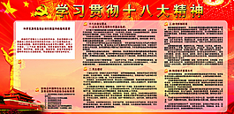 学习18大精神展板图片
