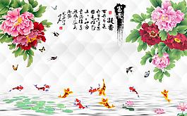 3D軟包牡丹九魚圖
