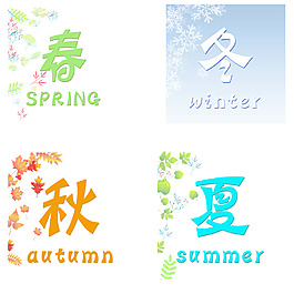 春夏秋冬的简约平面设计