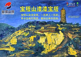 寶塔山漆漆寶塔