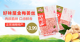 好味屋金梅姜絲