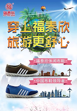 旅游休閑鞋創(chuàng)意宣傳海報展架psd源文件
