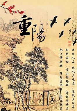 重阳节