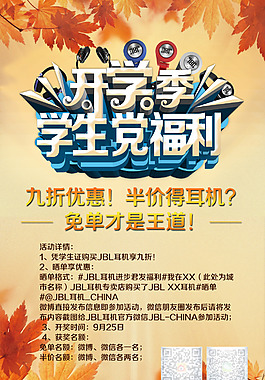 开学季耳机促销海报