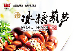 冰糖葫蘆 御食園新品 特色小吃 北京特產