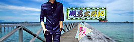 夏季男裝襯衫海報