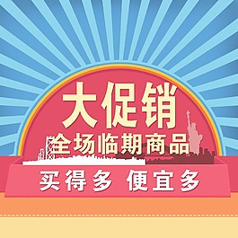 超市大促销
