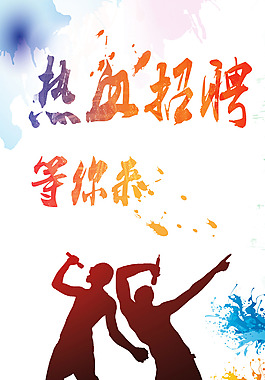 招聘海報