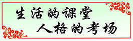 学校课堂名言