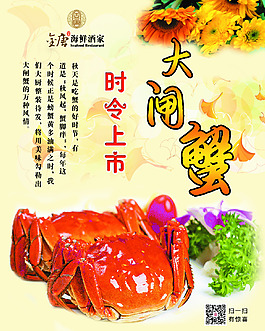 大閘蟹海報(bào)