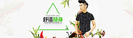 淘寶全屏男裝海報(bào)