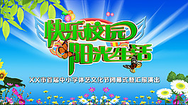 快樂校園陽光生活