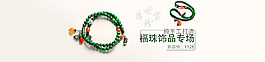 福珠飾品海報(bào)  海報(bào) 全屏海報(bào) 1920