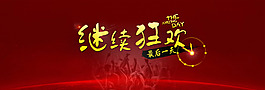 淘寶海報-繼續(xù)狂歡【含PSD源文件下載】