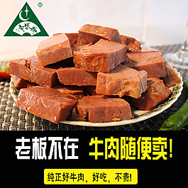 牛肉干直通車(chē)圖psd源文件