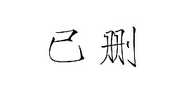 已刪