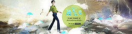 春季女裝海報