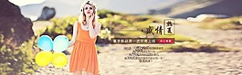 女裝海報(bào).全屏海報(bào)，淘寶海報(bào)