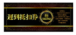 遲到抵扣券