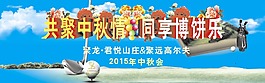 高爾夫球中秋聚會(huì)