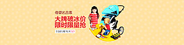 母嬰banner