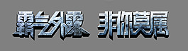 藝術字