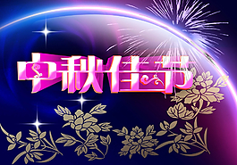中秋節(jié)圖片