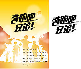 奔跑吧兄弟
