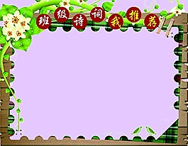 班级诗词我推荐