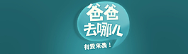 爸爸去哪兒圖片