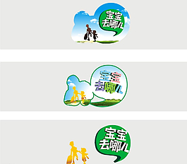 宝宝去哪儿图片