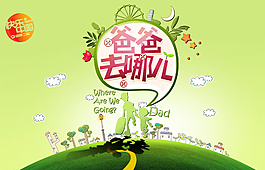 爸爸去哪兒海報圖片