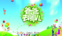 爸爸去哪兒圖片