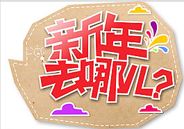 新年去哪儿图片