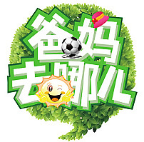 爸媽去哪兒圖片