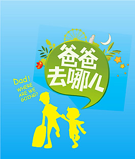 爸爸去哪兒圖片