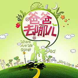 爸爸去哪兒圖片