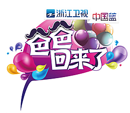 浙江衛視爸爸回來了高圖片