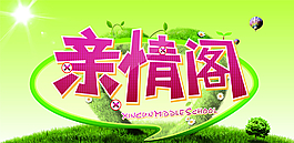 親情閣圖片