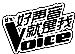 好聲音就是我圖片