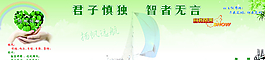 君子慎獨 智者無言圖片