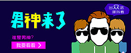 男神來了圖片