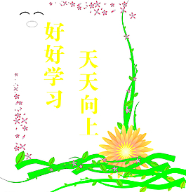 好好學(xué)習(xí)天天向上圖片