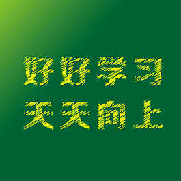 黑板報 涂抹 好好學習圖片