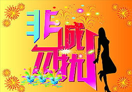 非誠勿擾圖片