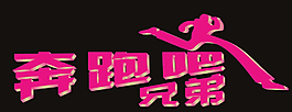 跑男   奔跑吧兄弟图片