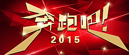 奔跑吧2015海報(bào)圖片