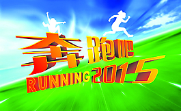 奔跑吧2015圖片