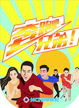 奔跑吧兄弟廣告圖片